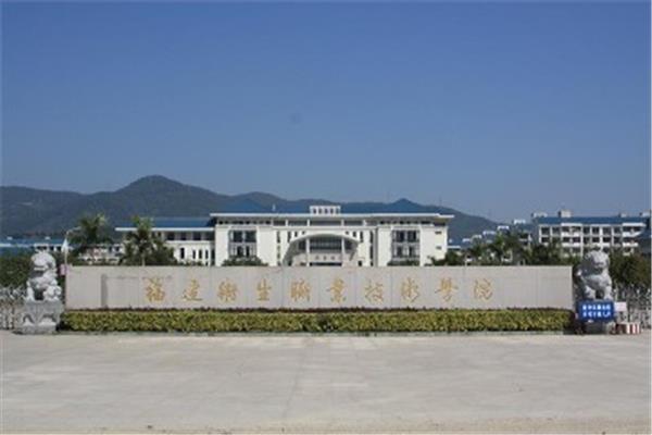福建卫生职业学院