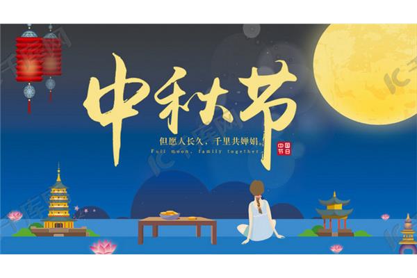 中秋活动主题