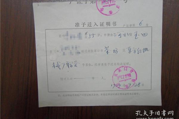 准予迁入证明