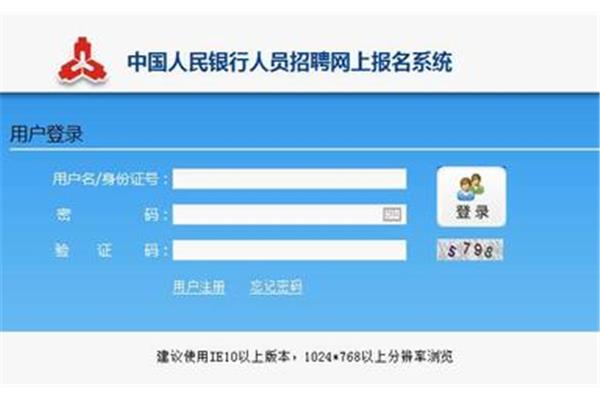 人民银行报名入口