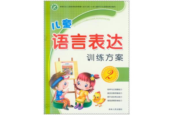 儿童的语言训练