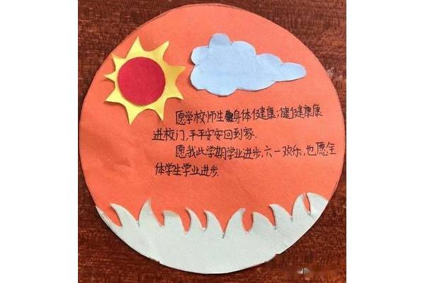 新学期愿望