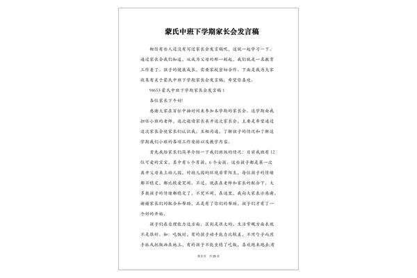 中班家长会发言稿