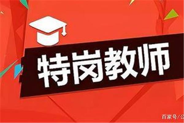 特岗教师待遇