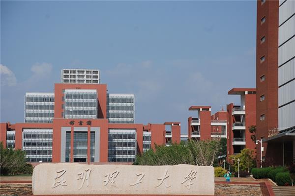 云南理工大学