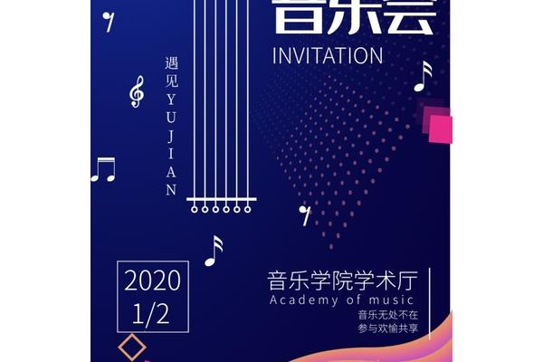 音乐会邀请函