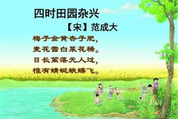 四时田园杂兴其五
