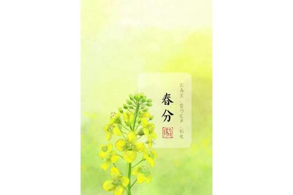 春分的诗句
