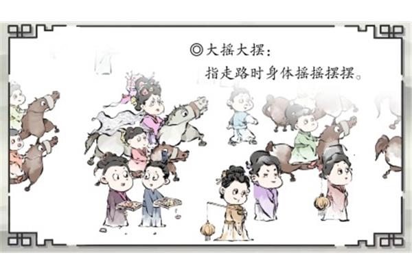 摇摇摆摆是成语吗