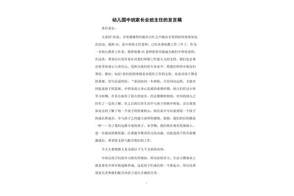 中班家长会发言稿
