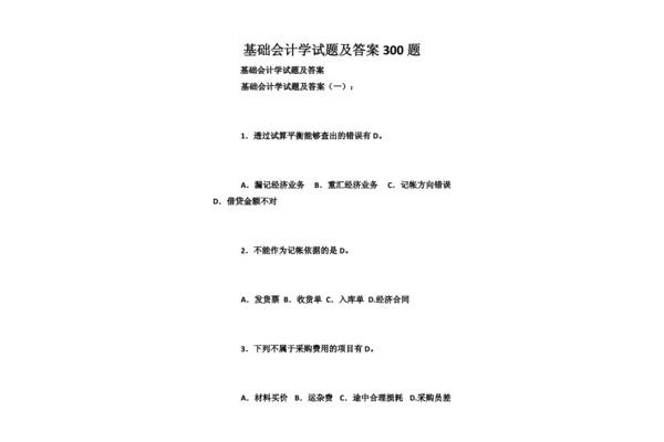 会计基础试题