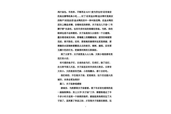 夫子庙作文
