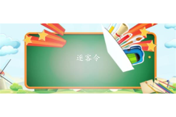 逐客令是什么意思