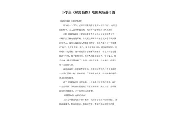 绿野仙踪观后感