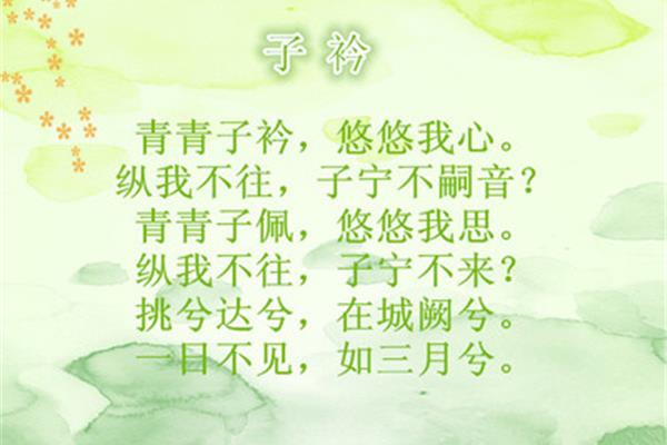 式微子衿原文