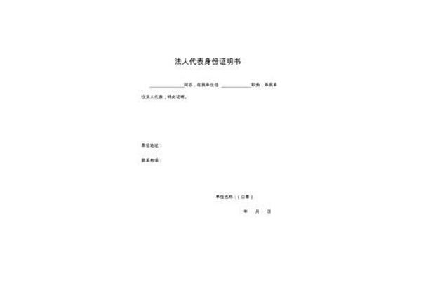 法人代表证明书