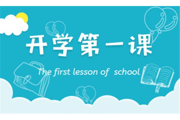 开学第一课方案