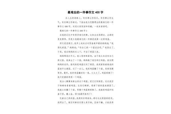 一件事情的作文