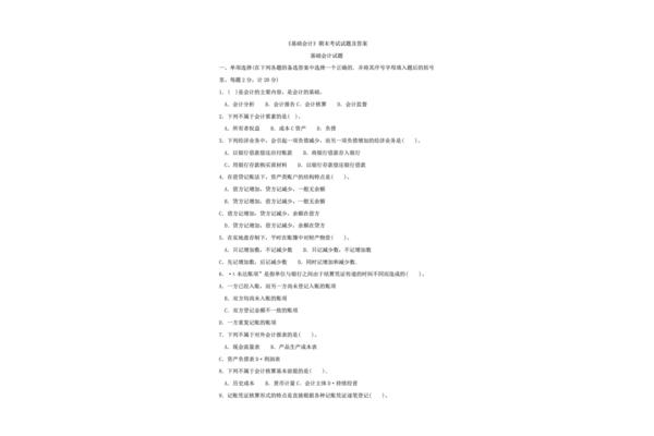 会计基础试题