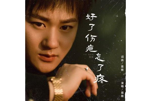 好了伤疤忘了痛