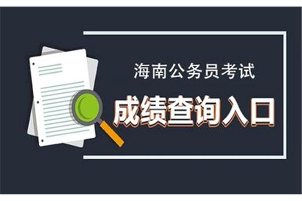 海南公务员考试