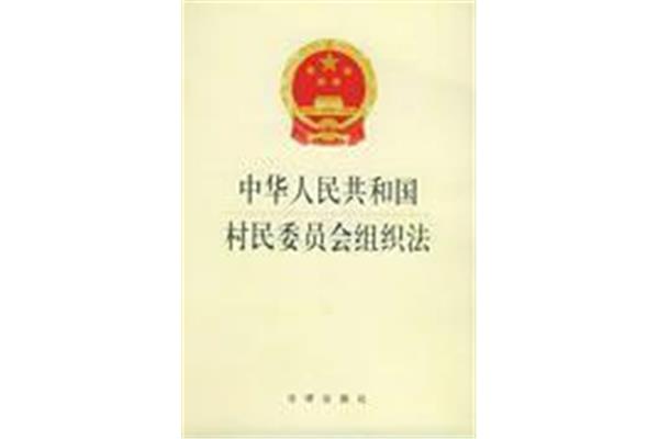 村民自治法