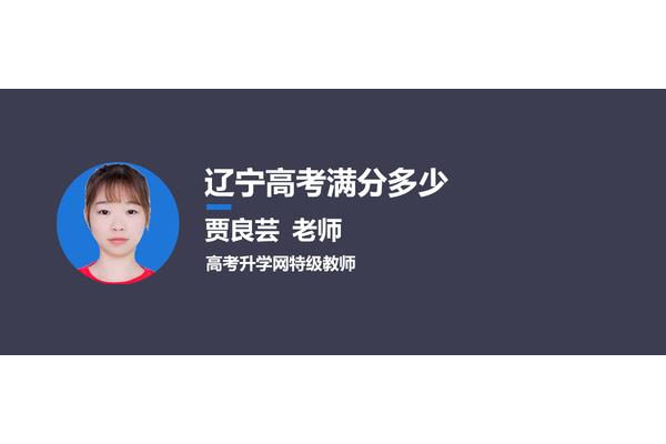 辽宁高考满分多少