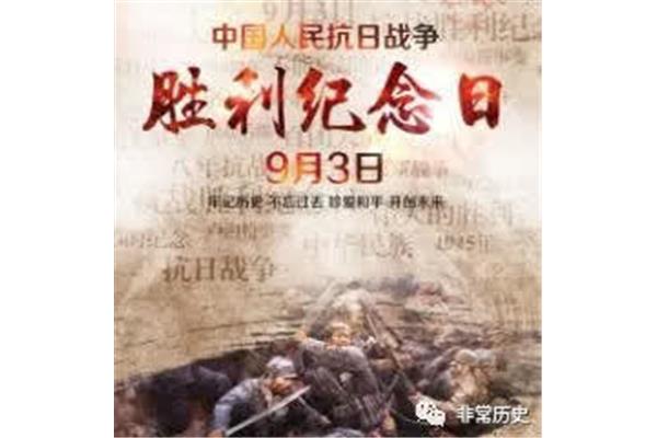 反法西斯纪念日