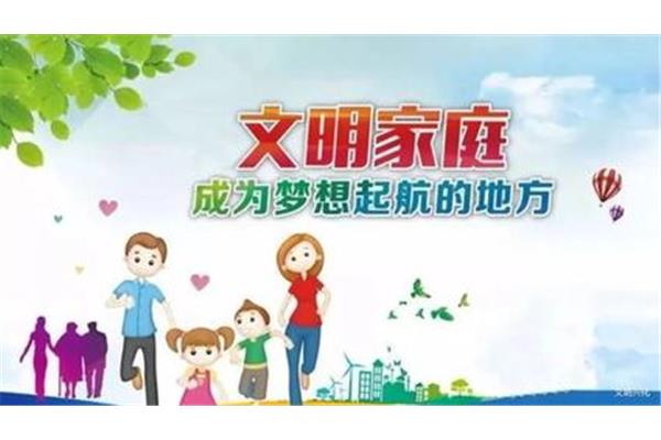 家庭文明建设