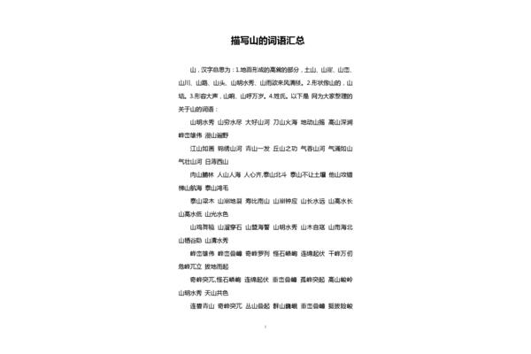 关于山的词语