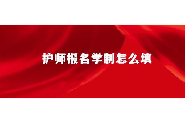 学历学制怎么填写