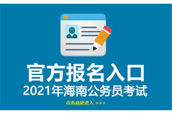 海南公务员考试