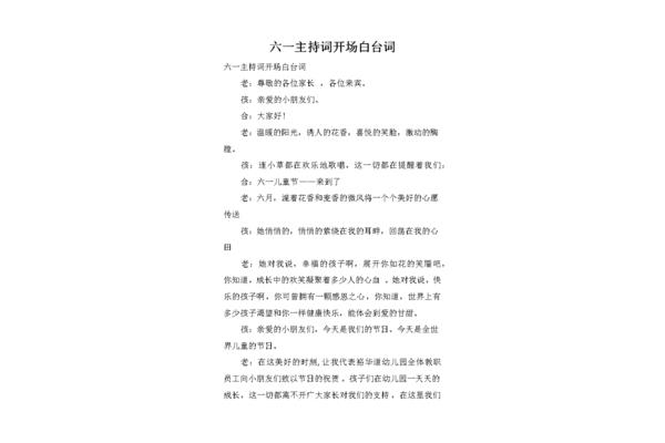 六一开场白台词