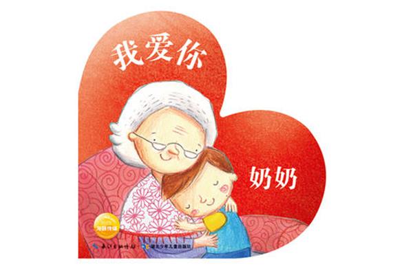 奶奶我爱你