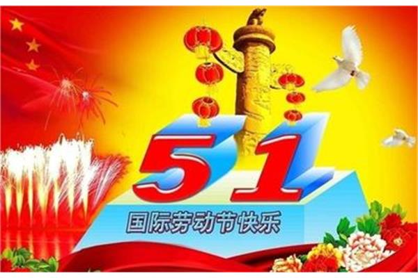 五一祝福短信
