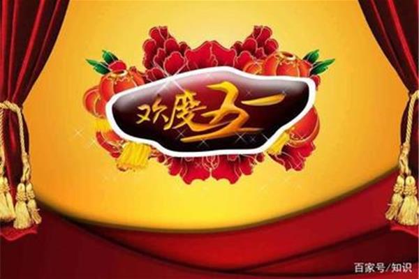 五一祝福短信