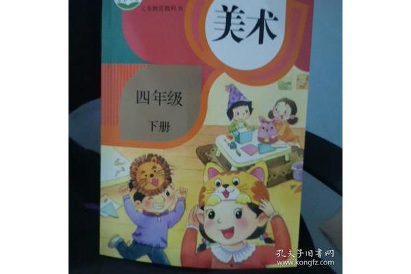 四年级下册美术