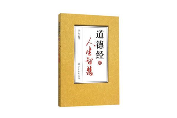 道德经的智慧