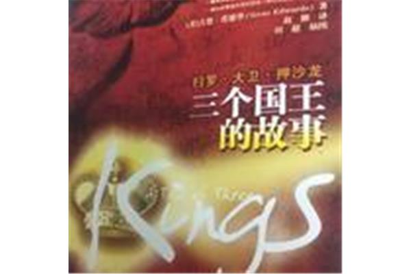 三个王国的故事