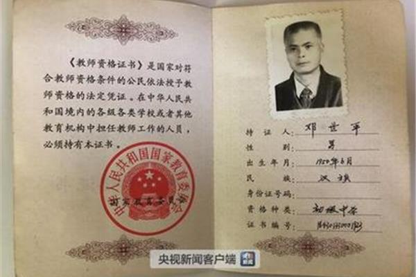 教师上岗证