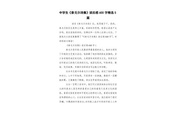 泰戈尔诗选读后感