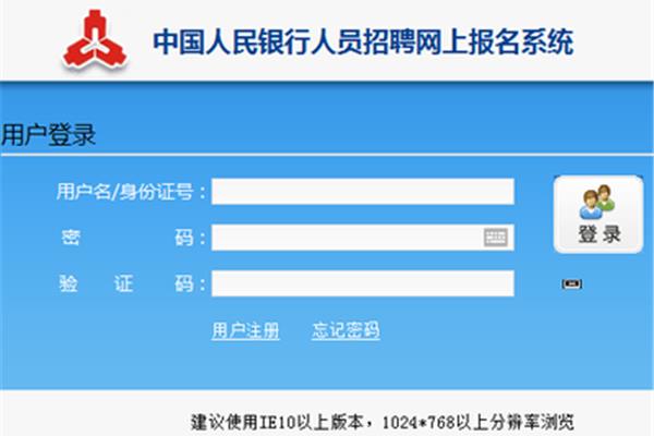 人民银行报名入口