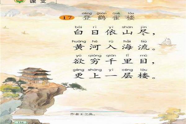 《登鹳雀楼》