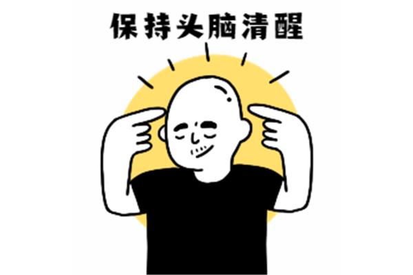 如何保持头脑清醒