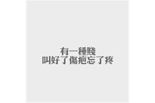 好了伤疤忘了痛
