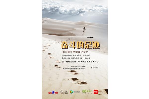 奋斗的足迹