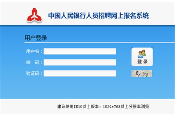 人民银行报名入口