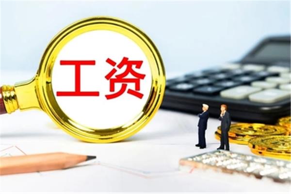 工资迎来新调整