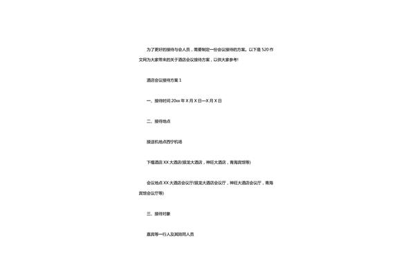 会议接待方案