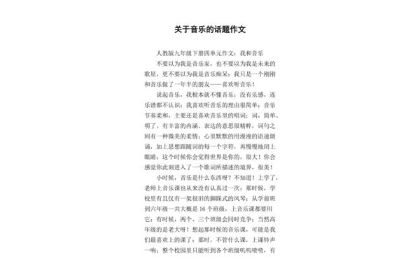 关于音乐的作文